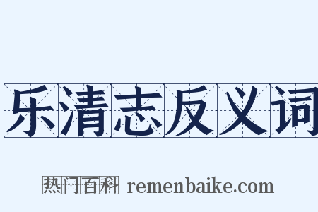 乐清志反义词是什么意思的图片
